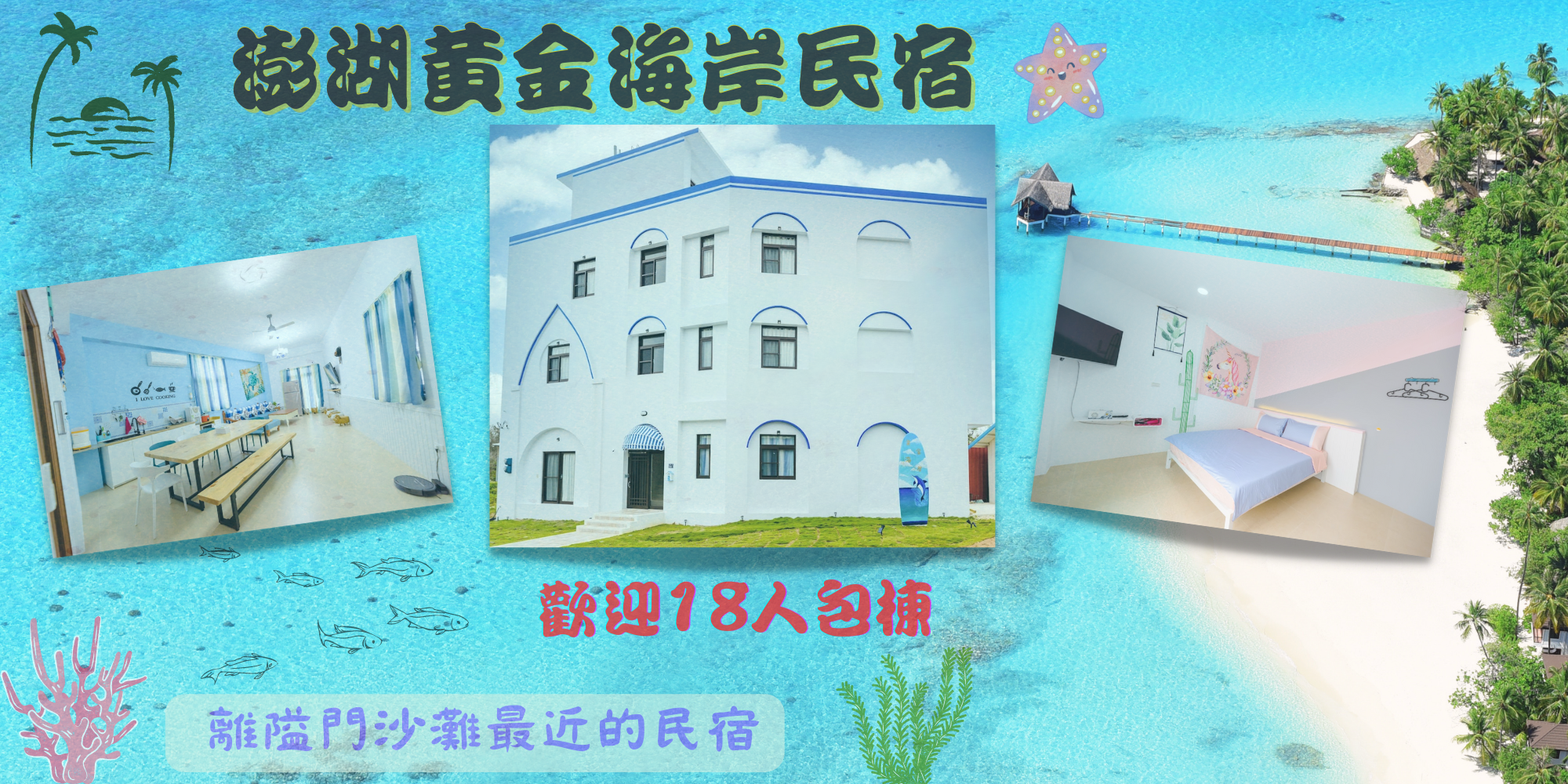 澎湖黃金海岸民宿